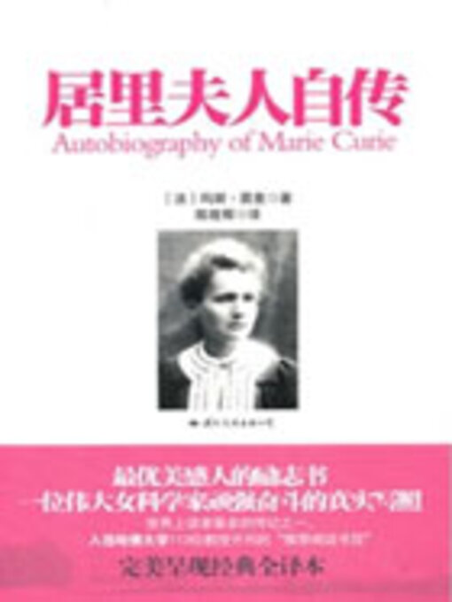 Title details for 居里夫人自传（中小学生必读丛书） by 玛丽·居里 - Available